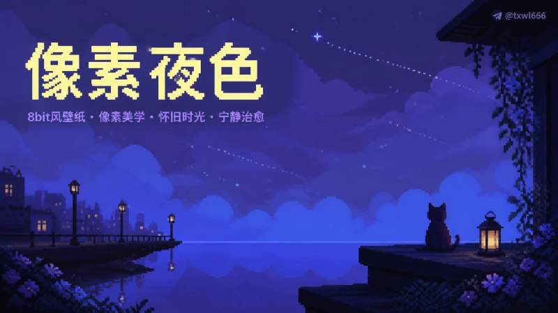 8bitdash 像素风格的壁纸网站点击访问#壁纸
