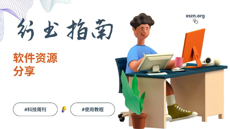 ✨ 行书指南 | 优质 FOSS 软件推荐列表！💻 这是一个专注于自由及开放源代码 (FOSS) 软件列表的项目