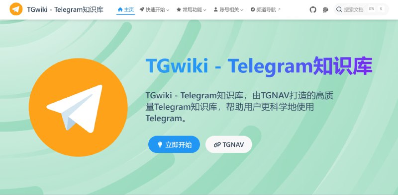 #网站分享 #教程分享TGwiki - Telegram知识库汇集了Telegram的使用说明的网站，旨在帮助用户更全面地了解Telegram的各种功能