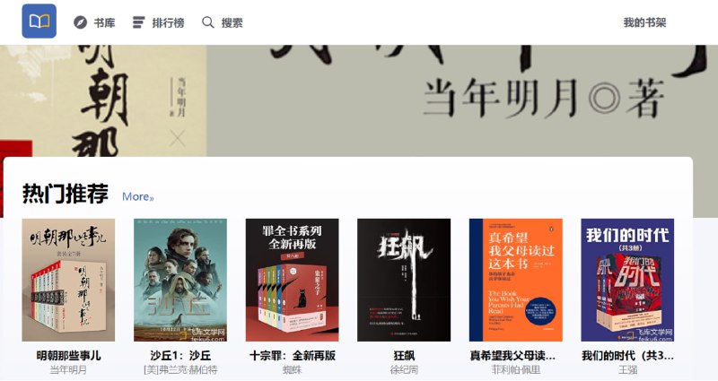 飞库文学网免费小说阅读与多格式下载一个综合性的网络小说阅读平台，涵盖玄幻、言情、悬疑、科幻以及经典名著等类型