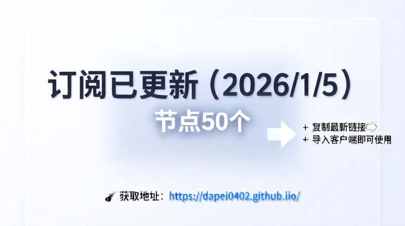 订阅已更新（2026/1/5）节点50个注意：打开网址进入复制订阅🚀 获取地址： 
