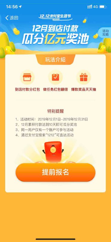 #支付宝红包 支付宝12月到店付款瓜分亿元红包 付款10天即可瓜分支付宝搜索“1212”  可以看到活动入口现在需要先报名 等到12.1 开始 到店付款达到10天 可以获得瓜分资格需要支付大于等于2元才行  2020.1.1的10:00开奖