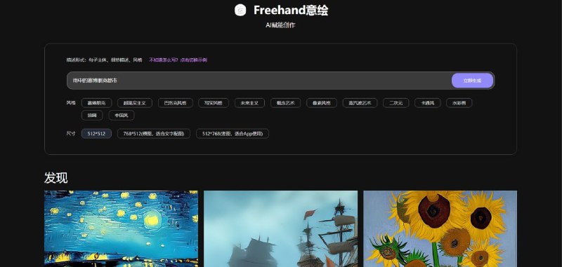 Freehan绘意免费的AI绘画工具，基于Midjourney设计，支持中文输入