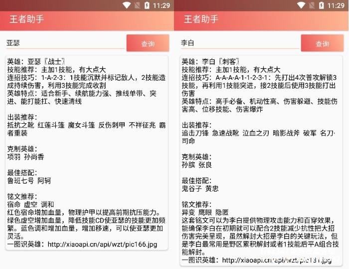 #安卓软件 王者助手v1.0 查询英雄玩法技能连招王者荣耀不会英雄加点？不知道什么连招最好，那么快来使用王者助手，一键查询英雄的加点、连招、克制、最佳搭配一键查询王者荣耀英雄玩法以及铭文搭配，教你怎么学习技能该怎么打，多种出装英雄特点英雄搭配和克制英雄查询下载地址：