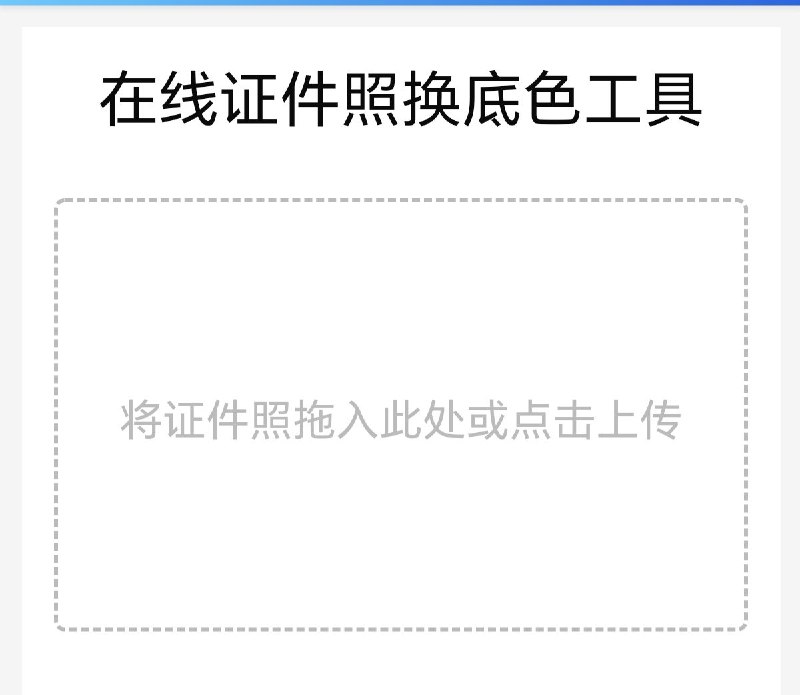 证件照大师—让证件照处理更简单智能，便捷、高效的在线证件照制作工具，限时免费！证件照大师是一个专业的证件照在线处理网站，提供证件照换底色，证件照质量压缩，证件照合成等证件照处理，操作简单便捷，让证件照处理更简单