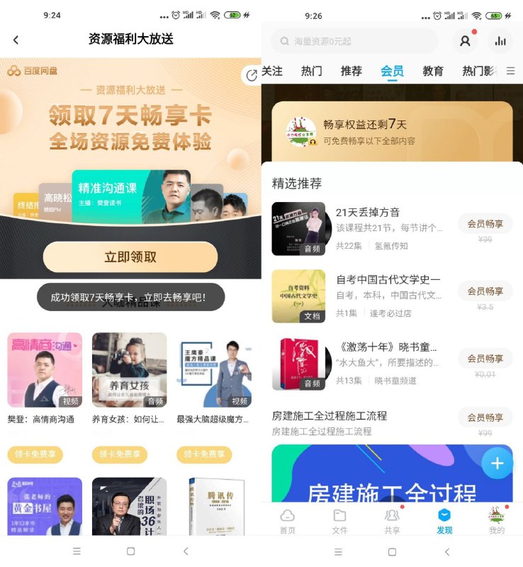 #虚拟物品 免费领7天百度网盘畅享卡领取后可在内容商城听海量专栏和有声小说等内容活动地址：