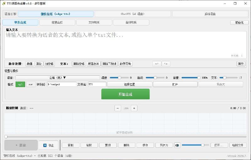 TTS语音合成器标准版基于：微软 Edge 浏览器同款 在线 TTS 引擎