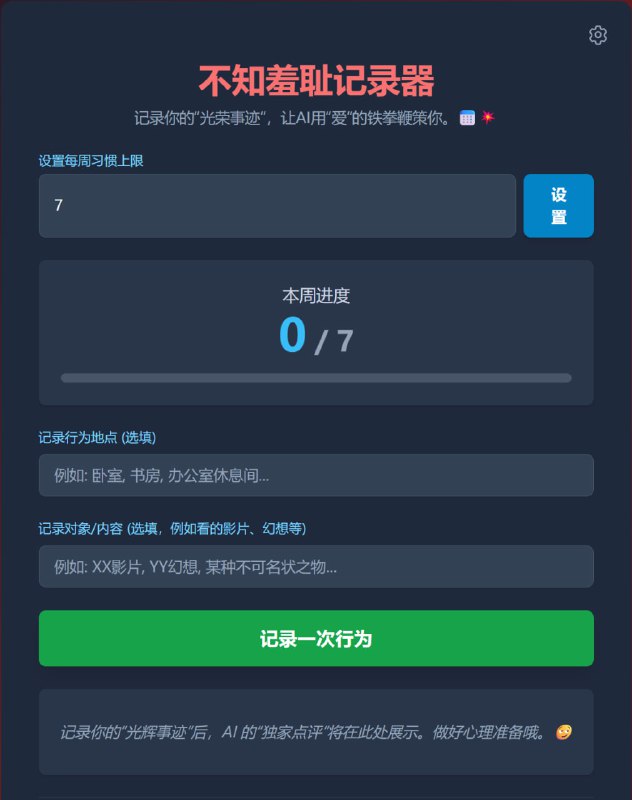 #网站分享不知羞耻记录器可以记录手艺活，并且用 AI 鞭策你的网站