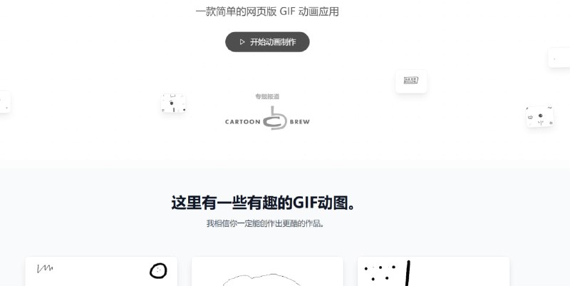 想亲手画一个属于自己的 GIF 吗？这个网站让你秒变动画师！介绍 FliiipBook，一个超级好玩的手绘 GIF 制作神器！🎨 它能做什么？    就像小时候玩的翻页书，你可以在这里一帧一帧地画画，然后让它们动起来！🚀 为什么它很酷？    ✅ 拥有“PS级”时间轴: 逐帧编辑，精准控制你的动画