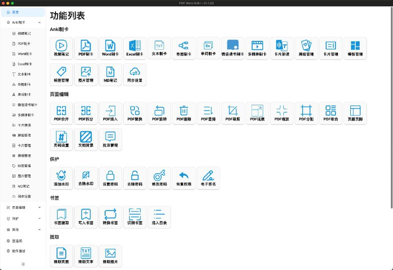 PDF Guru Anki 一款以PDF为中心的多功能办公学习工具箱软件目前包含四大板块功能：