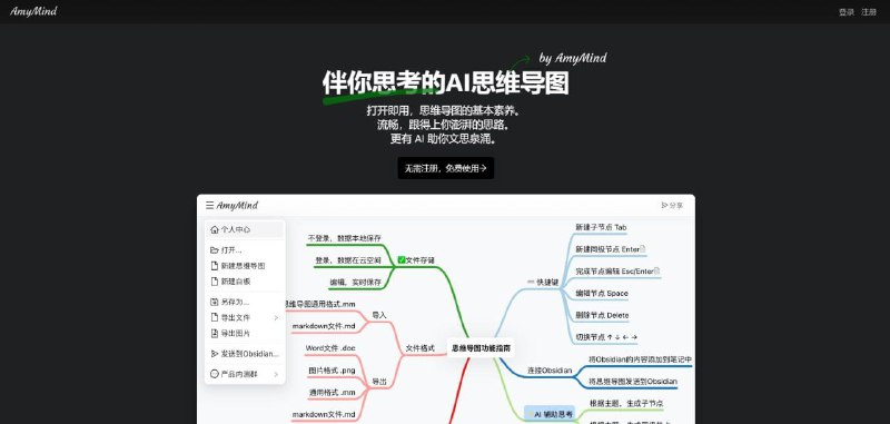 AmyMind在线思维导图工具，无需注册免费使用，可以导出不同的格式
