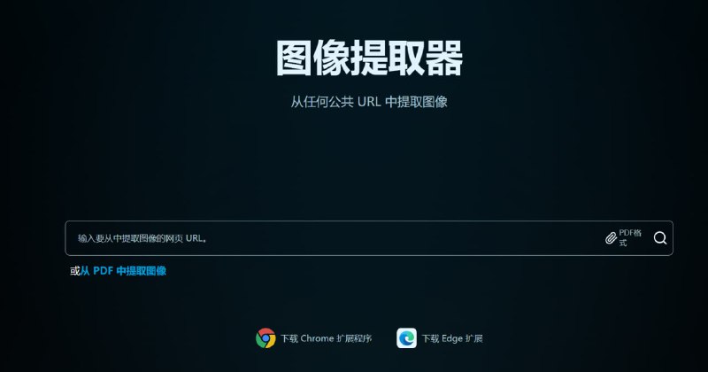 Image Extractor图像提取器是一种快速、可靠的工具，用于从文档和网站中提取图像