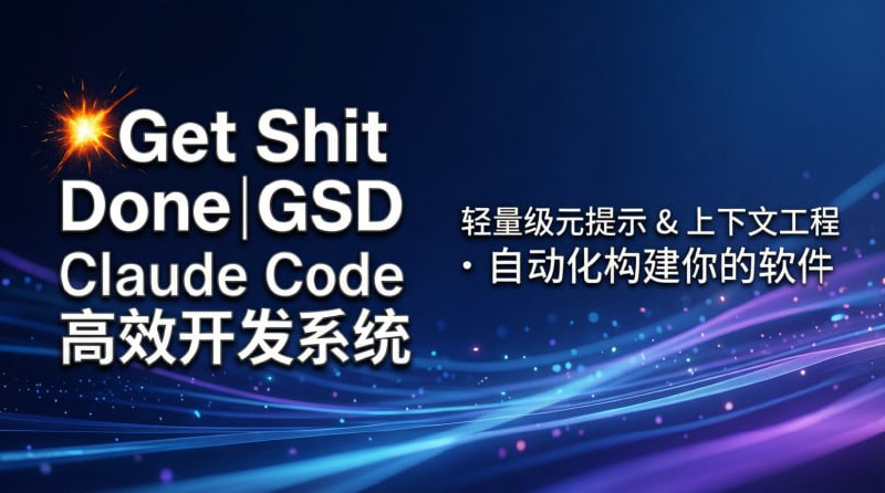💥 Get Shit Done｜GSD — Claude Code 高效开发系统轻量级元提示 & 上下文工程 · 自动化构建你的软件🟢 项目亮点：🤖 智能开发系统： GSD 是一个为 Claude Code 打造的元提示、上下文工程与规范驱动开发系统 ⚙️ 自动构建流程： 用简单命令定义目标，系统能自动规划、执行并生成成果 📦 跨平台支持： 支持 Mac、Windows 与 Linux 环境 🚀 高效代理执行： 子代理并行工作，解决复杂任务、避免上下文退化 🔓 MIT 开源许可： 完全开源，可任意查看、修改或集成💡 适合开发者： 对 AI 编程、自动化工程、项目分阶段构建非常实用 🚀 一句话：  这是一个让 Claude Code 真正“搞定任务”的自动化开发流程系统
