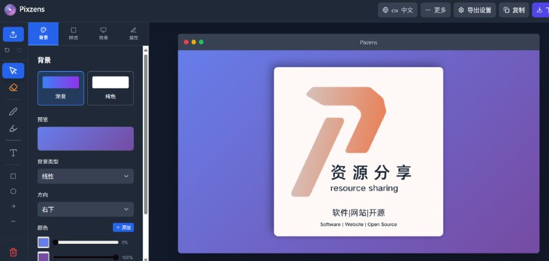 Pixzens款专业截图美化工具，致力于提供简单易用、功能强大的图像编辑体验，支持画笔、高亮、形状、文字等多种绘图工具，智能多选、精确缩放、丰富背景与窗口框架，以及专业滤镜和高分辨率导出功能