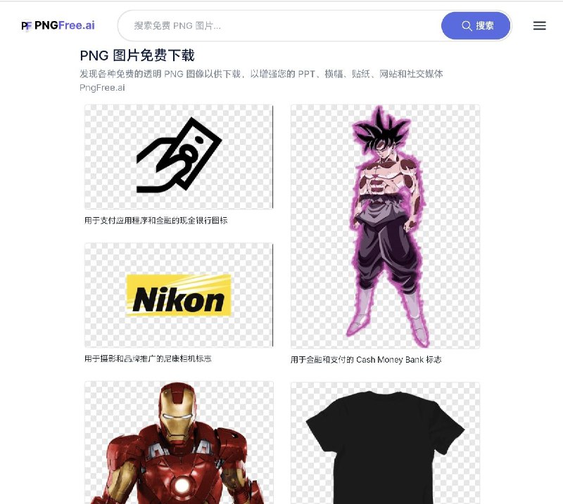 PNG 图片免费下载发现各种免费的透明 PNG 图像以供下载，以增强您的 PPT、横幅、贴纸、网站和社交媒体「链接见评论区」#素材