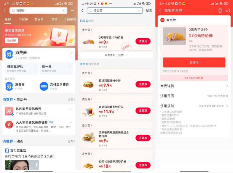 #活动分享免费领取一个麦当劳香芋派支付宝搜索“消费券”->如图直接领取->需到店任意消费即可！可以买一个甜筒，然后用券