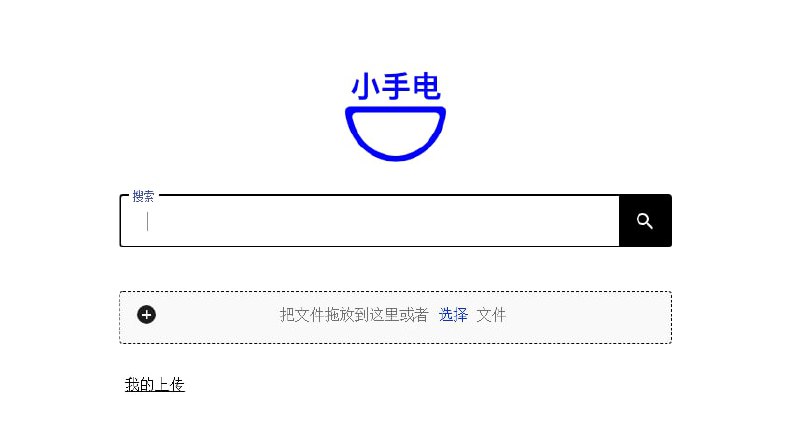 #网络代理工具：小手电VPN100%免费：支持搜索和上传任何视频文件