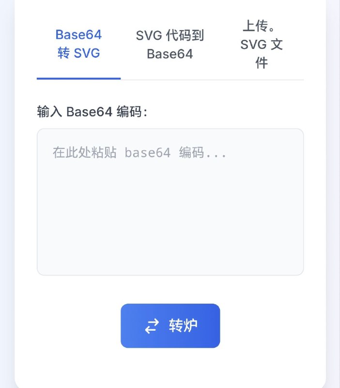 Base64 转 SVG |Base64 解码 |Base64 转换器 |svg 转 Base64使用免费的解码工具在线将 Base64 转换为 SVG，该工具允许您将 Base64 解码为 SVG 图像并直接在浏览器中预览