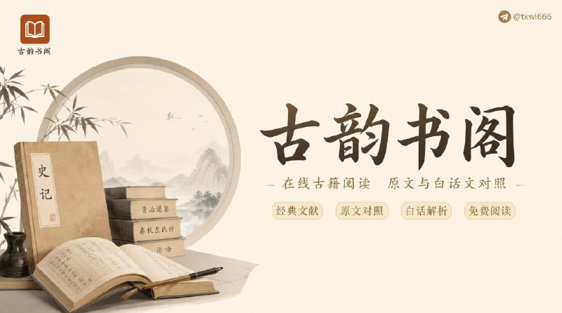 古韵书阁收录史记、资治通鉴、春秋左氏传等中国古典文献，提供古文原文与白话文对照阅读，免费在线阅读经典古籍
