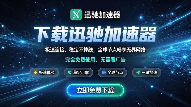 还在为VPN付费心疼？😩迅驰VPN —— 真免费，真极速 永久免费 · 无广告 · 不限速 全球节点 · 一键直连 千兆网速 Telegram专属优化 · 稳定不掉线群组消息实时刷新，不再延迟📃文件秒传，办公效率原地翻倍🎙️视频通话清晰流畅，如同面谈解锁全球内容，隐私全程加密千万用户信赖，安卓苹果通用下载一键加速，飞一般的感觉订阅官方频道：迅驰官方群官网下载链接：