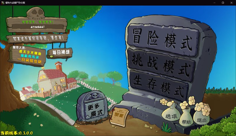 植物大战僵尸杂交版（重制版）v0.3哔哩哔哩UP潜艇伟伟迷制作夸克网盘#Windows #游戏