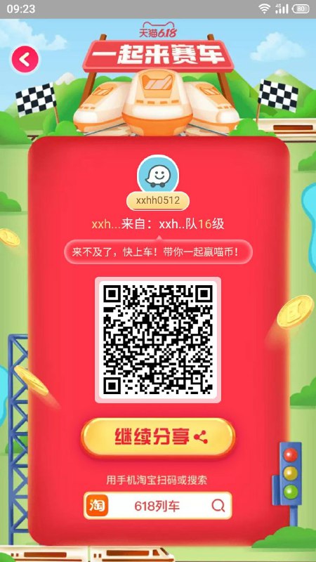 淘宝618车队开车了，组队领大额红包