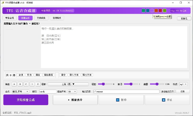 TTS语音合成器标准版基于：微软 Edge 浏览器同款 在线 TTS 引擎