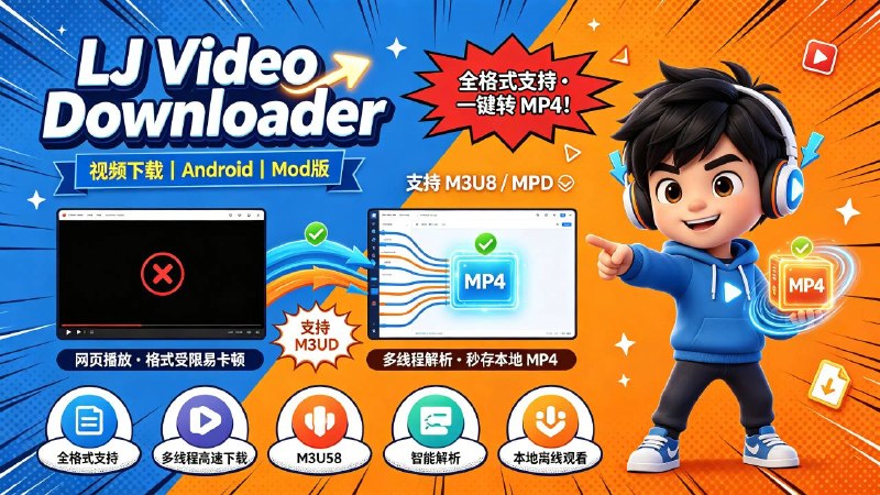 🤖 LJ Video Downloader v1.1.79📦 视频下载 ｜ Android ｜ Mod版
