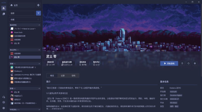 Vnite 一个多功能的游戏管理软件，旨在提供一个统一的用户界面来 记录、管理、同步 您的游戏之旅