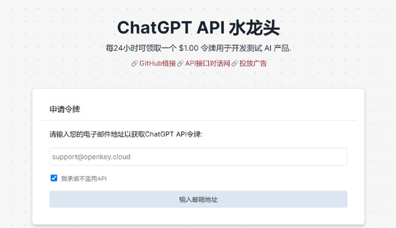 #网站分享免费 ChatGPT api key 领取网站每24小时可领取一个 $1.00 令牌用于开发测试 AI 产品.公益项目，请勿滥用！！！网址：