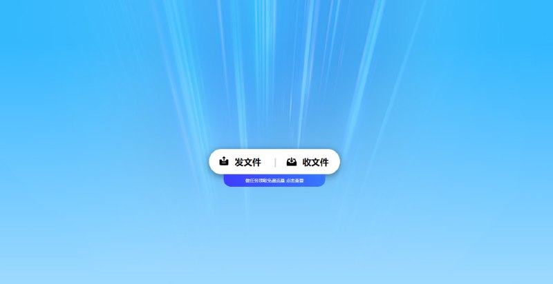 #网站分享在线文件传输网站免登陆，不限速，单文件上传最大支持20G，支持文件分享、密码保护、批量上传，可以设置文件有效期和下载次数，内容自动销毁，支持向多人分享文件