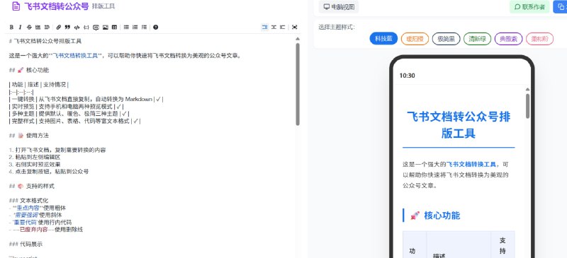 飞书文档转公众号排版工具 提供强大的一键转换能力：一键转换：直接复制飞书文档内容，自动转换为公众号适用的格式