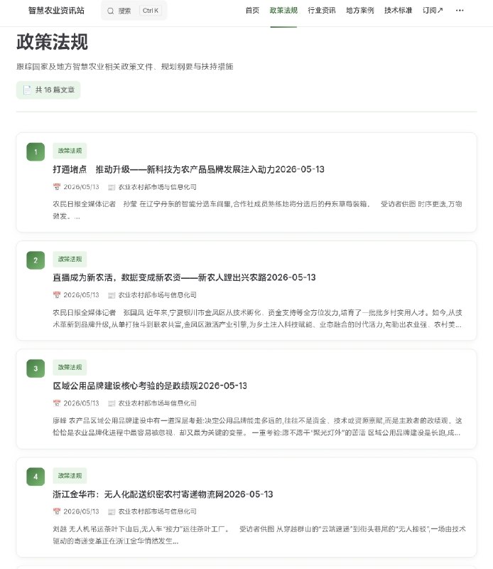 智慧农业资讯站 ｜ 聚合智慧农业领域权威信息汇集政策法规、行业动态、地方实践与技术标准，为农业现代化提供一站式资讯服务点击访问#资讯
