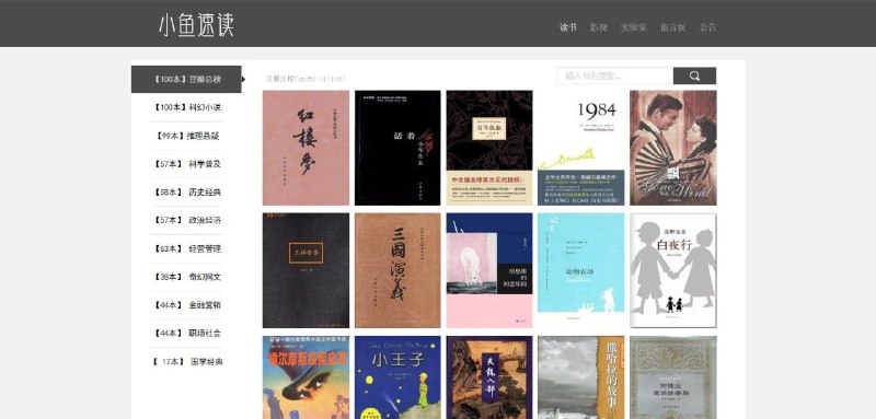 小鱼速读收藏了B站上各位大佬发布的经典速读视频，大类包括豆瓣总榜、科幻小说、推理悬疑、科学普及、历史经典、政治经济……11大类，一共667本经典书籍