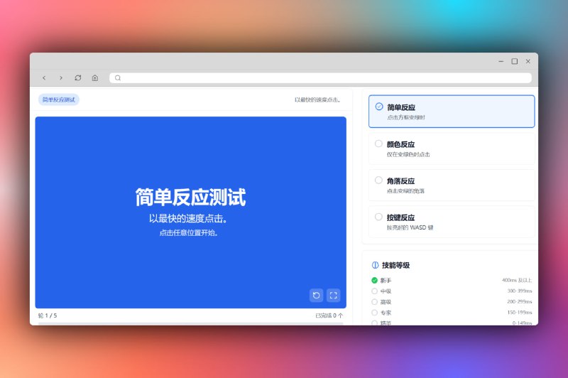 在线测量您的人类反应速度 快速准确的反应计时器测试您的反应时间！发现您的速度，享受反射速度挑战，并将您的结果与人类的平均反应时间进行比较