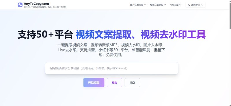 短视频创作者狂喜！这个网站，满足你关于“搬运”的所有幻想！介绍 AnyToCopy，一个集“去水印、提文案、扒素材”于一体的终极在线神器！🚀 它到底有多全能？    ✅ 一键扒文案: 看到好的视频？粘贴链接，AI 自动帮你把所有文案提取出来！    ✅ 无痕去水印: 智能去除视频和图片的水印，素材更干净