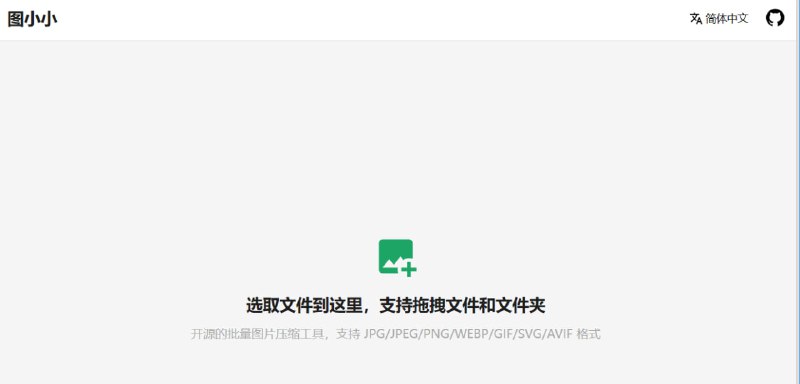 图小小 一款开源的图片压缩工具，可以批量处理文件与文件夹，支持 JPEG、PNG、WEBP、AVIF、SVG 和 GIF 图像格式，简单易用，可自托管开源项目    在线访问#图片 #开源 #图片压缩
