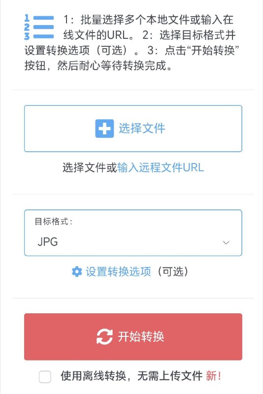 在线文件转换器支持转换多种格式，支持批量转换，免费直接使用