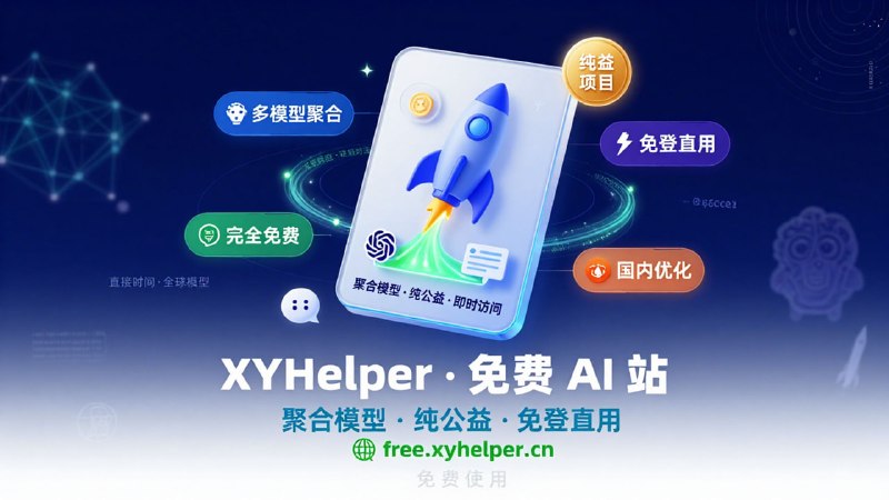 🚀 XYHelper 免费 AI 站聚合主流大模型 / 极简直接 / 纯公益📌 网站介绍：一个专注于提供免费 AI 模型访问的聚合平台，由 xyhelper 团队维护