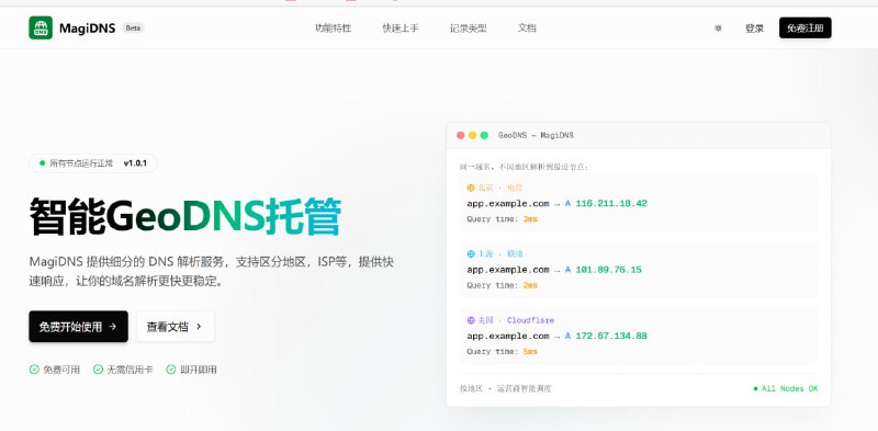 MagiDNS | 智能 GeoDNS 域名解析服务一个提供 智能 GeoDNS 托管服务的平台，主要用于提升网站域名解析速度与稳定性