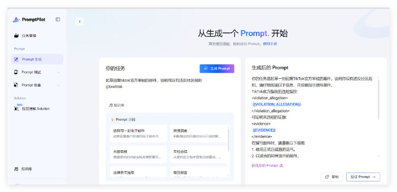 PromptPilot专为大模型开发，PromptPilot为你提供更精准，专业，可持续迭代提示词！一款面向大模型应用的全链路优化平台，覆盖大模型开发从构想、开发部署到迭代优化的全过程