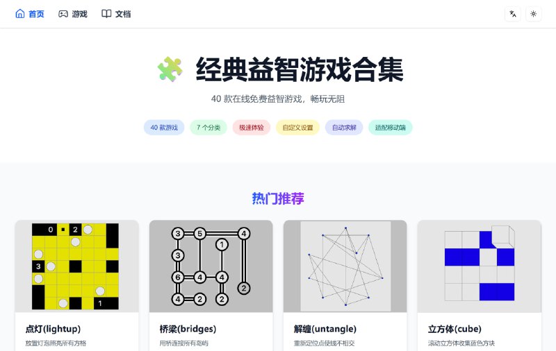 #网站分享经典益智游戏合集网站包含 40 款在线益智游戏的网站，所有游戏完全免费；可直接在浏览器中玩，无需下载或安装任何软件；保存游戏进度并自定义难度级别，个性化的挑战体验
