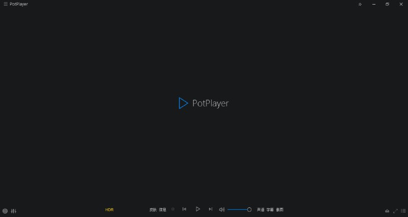 #Windows软件Potplayer 去广告美化版去广告美化修改版本，内置断剑留痕第三方汉化皮肤