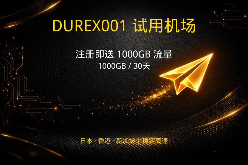 ✈️ DUREX001 试用机场 - 免费试用 ✈️━━━━━━━━━━━━━━━━🎁 免费套餐注册即送 1000GB 流量  1000GB / 30天（按月租用）🌍 节点覆盖🇯🇵 日本 ｜ 🇭🇰 香港 ｜ 🇸🇬 新加坡⚙️ 协议类型VLESS ｜ VMess🔗 注册地址durex001.ggff.net━━━━━━━━━━━━━━━━‼️ 使用提醒1️⃣ 试用流量有限，合理使用  2️⃣ 高峰期可能限速  3️⃣ 需要更稳定可考虑正式套餐  #试用机场 #白嫖机场 #VLESS #VMess #节点分享