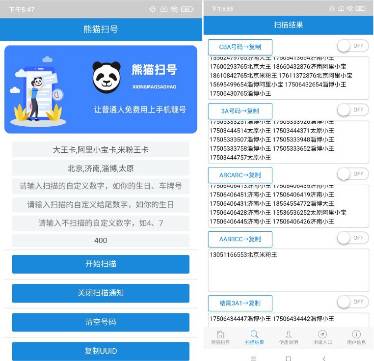 #安卓软件 熊猫扫号申请器破解版最近手机靓号又多了，尤其是大王卡，又给大家找了低调使用