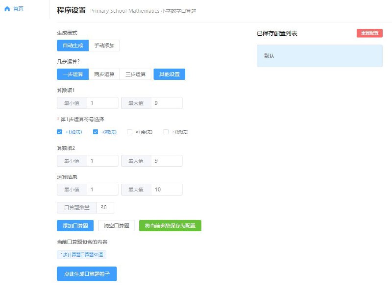 数学口算题一个可生成小学生数学算术题试卷的在线工具【链接在评论区】#工具 #开源数学口算题一个可生成小学生数学算术题试卷的在线工具【链接在评论区】#工具 #开源