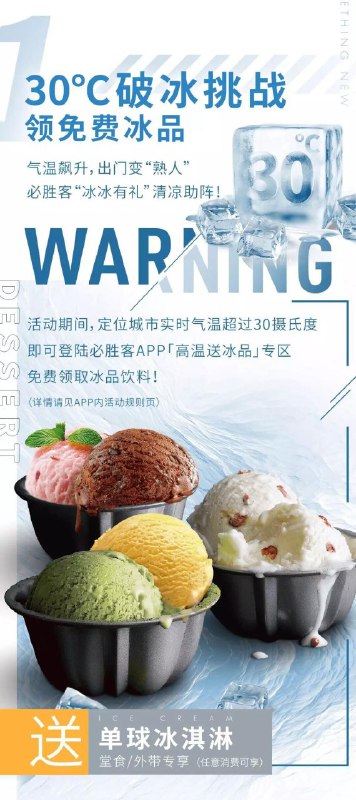#实物 必胜客任意消费0元喝冰饮品 免费领一份冰品饮料，需要自己地区达到30°在必胜客APP中-高温送冰品任意消费CIA能获得~活动时间：8月12号-8月23日结束活动地址：