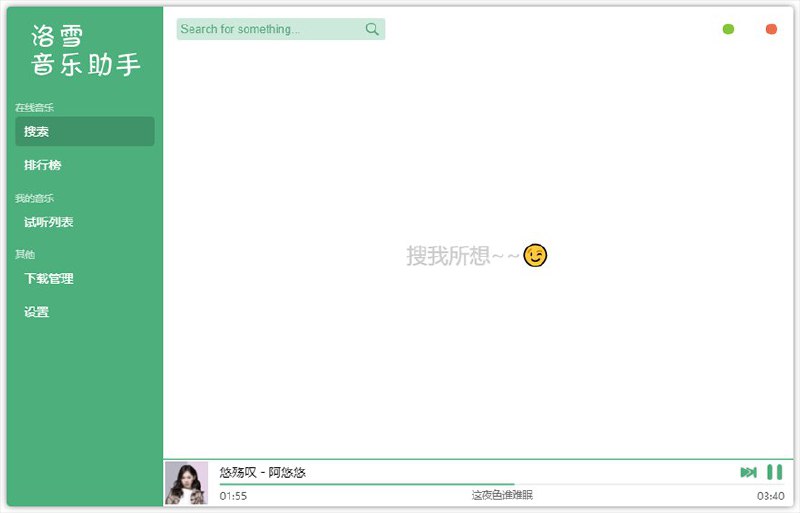 #Windows软件 洛雪音乐助手免费下载全网无损音乐，需要的下载GitHub地址：