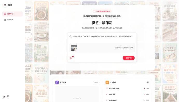 小红书图文生成，让自媒体更简单！输入一句话,就能生成完整的小红书图文，开源第一天，收获800多star，做自媒体必备，轻松、试错成本低～