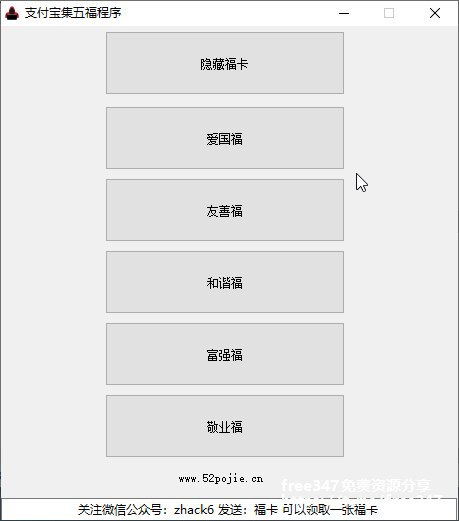 #Windows软件 支付宝五福工具点击按钮生成相应福字，支付宝扫一扫即可出福，出敬业福概率大下载地址：